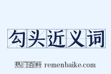 勾头近义词是什么意思的图片